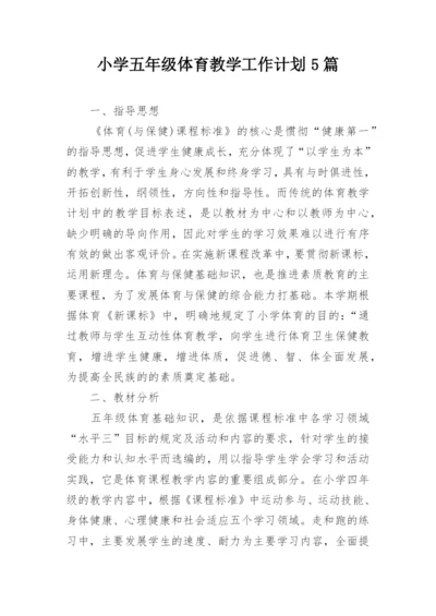 小学五年级体育教学工作计划5篇.docx