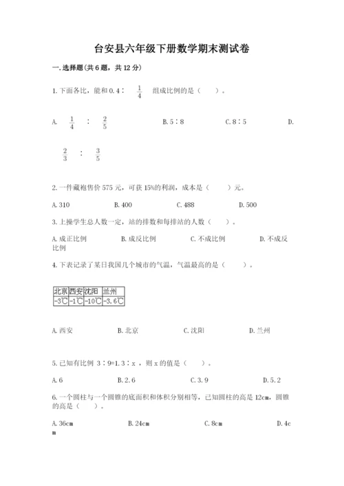 台安县六年级下册数学期末测试卷必考题.docx