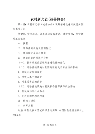 农村新光芒(诚善协会).docx