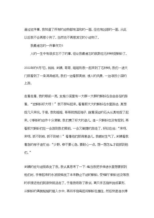 我最难忘的一件事作文(通用7篇)