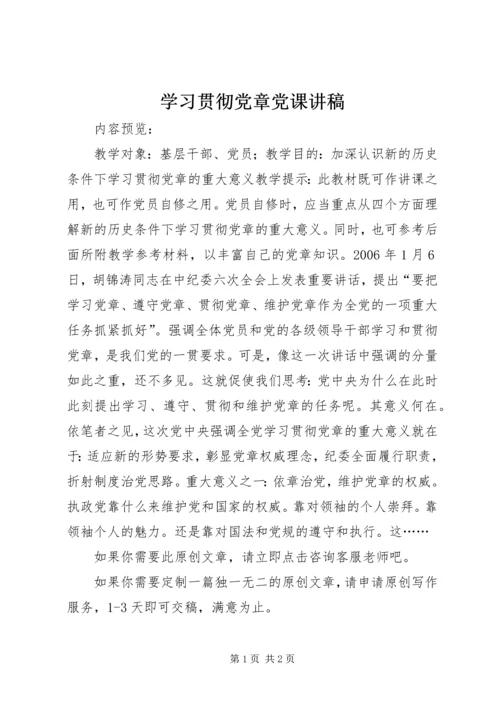 学习贯彻党章党课讲稿.docx