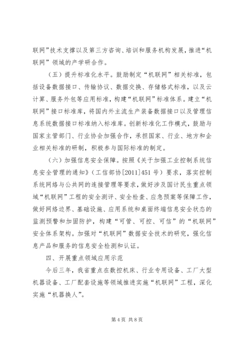 企业机联网工程建设意见.docx