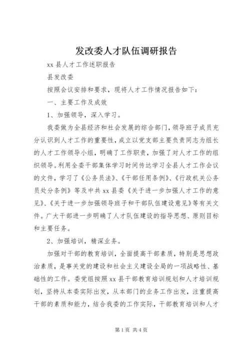 发改委人才队伍调研报告 (3).docx