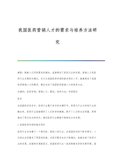 我国医药营销人才的需求与培养方法研究.docx