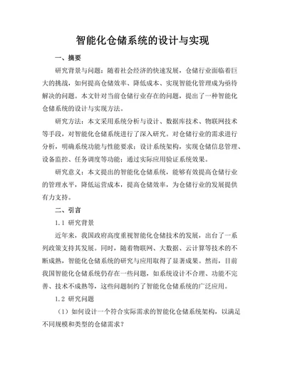 智能化仓储系统的设计与实现