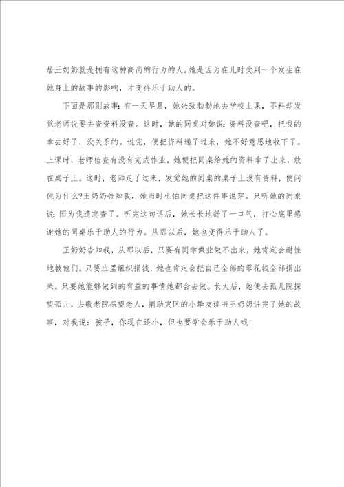 助人为乐主题课前三分钟演讲稿优秀例文