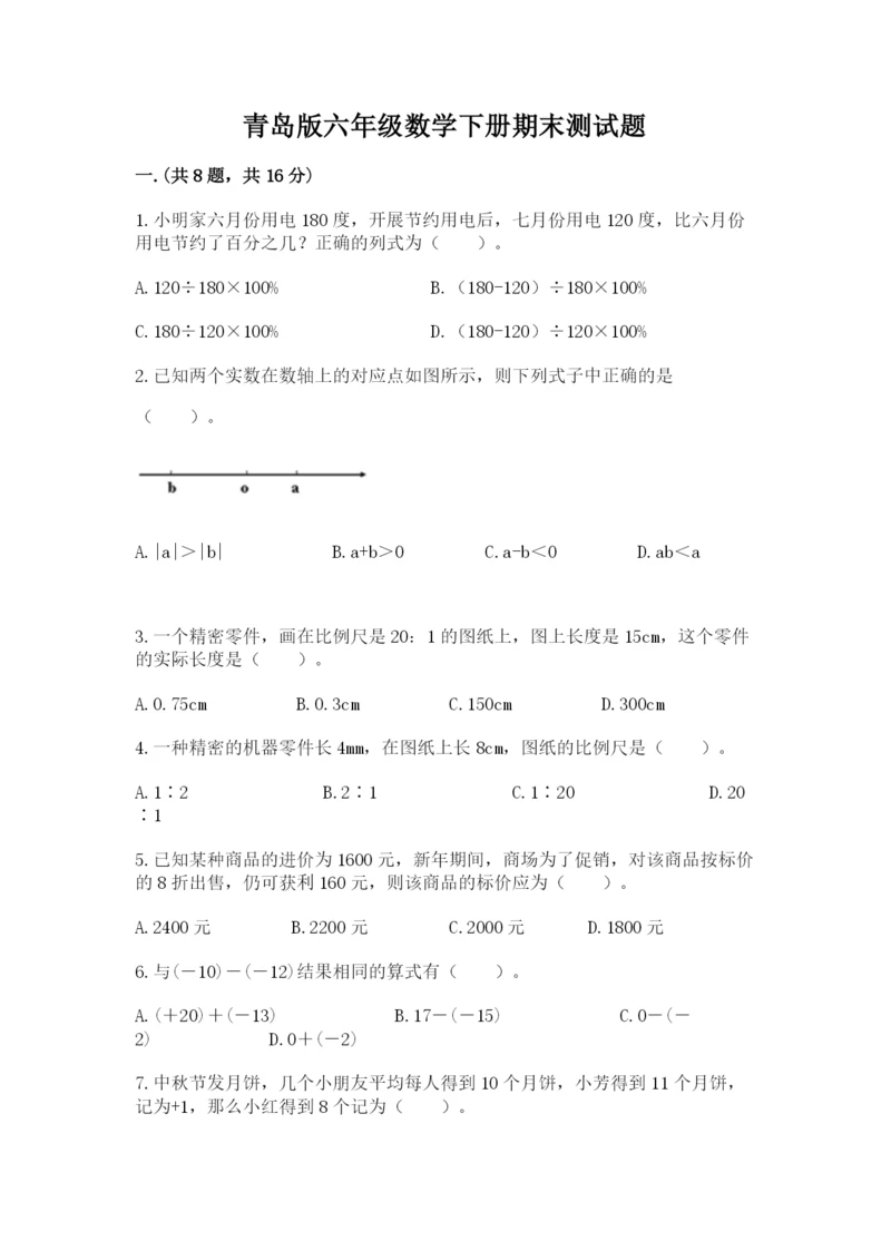 青岛版六年级数学下册期末测试题及参考答案（巩固）.docx