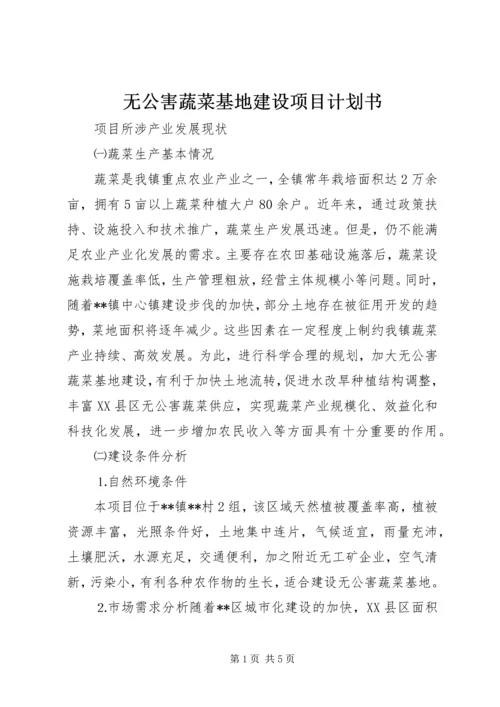 无公害蔬菜基地建设项目计划书 (2).docx