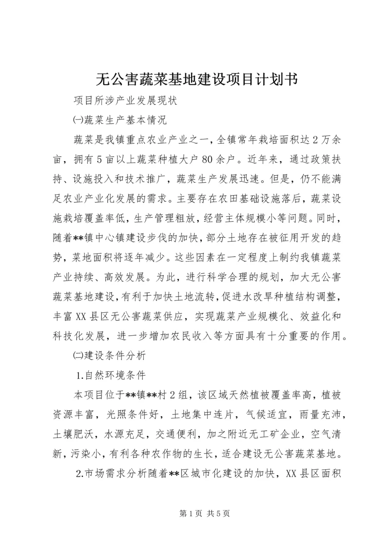 无公害蔬菜基地建设项目计划书 (2).docx