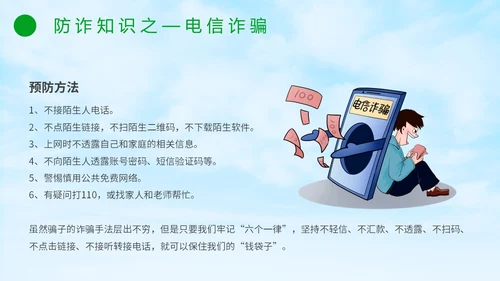 绿色小清新卡通防范于心反诈于心防诈骗知识宣传讲座PPT模板