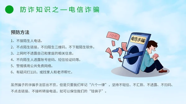 绿色小清新卡通防范于心反诈于心防诈骗知识宣传讲座PPT模板
