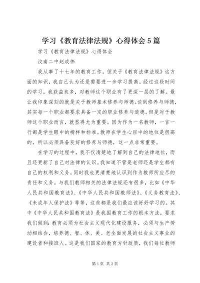 学习《教育法律法规》心得体会5篇_1.docx