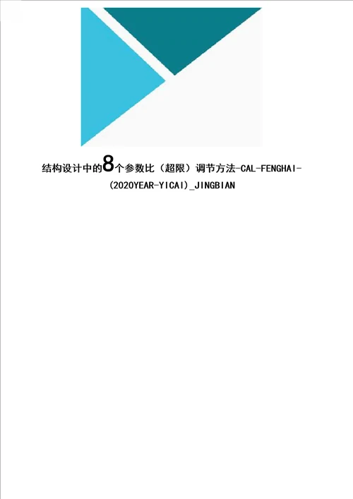 结构设计中的8个参数比超限调节方法