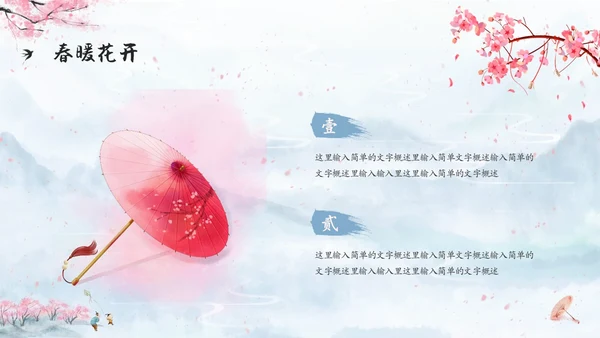 水彩水墨中国风粉色花卉春暖花开通用PPT春天