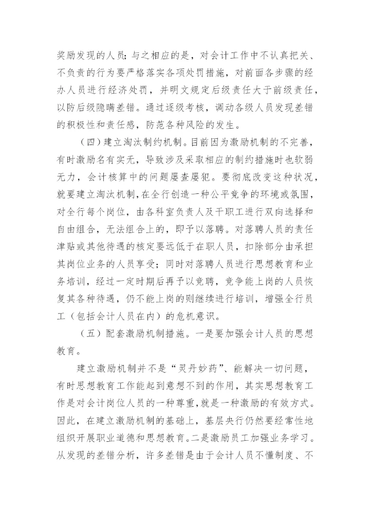 对建立基层央行会计激励机制的思考会计论文.docx