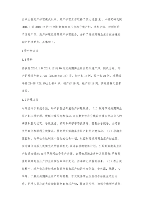 妊娠期高血压自然分娩的助产护理要点分析.docx