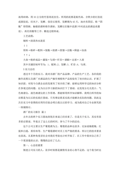 酒厂的实习报告模板锦集八篇.docx