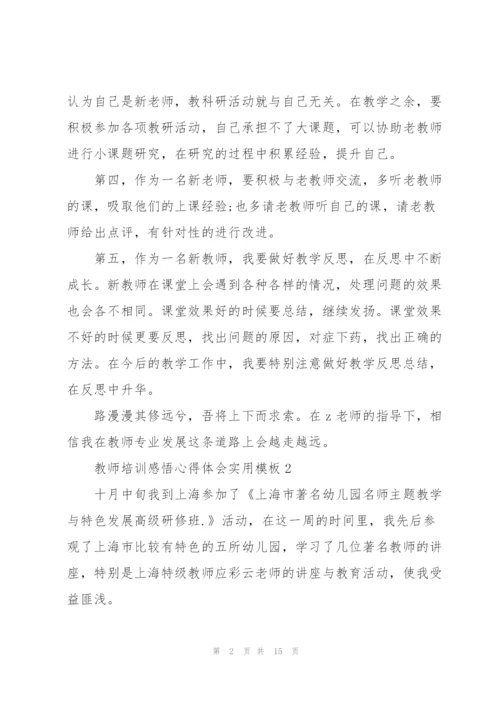 教师培训感悟心得体会实用模板2022.docx