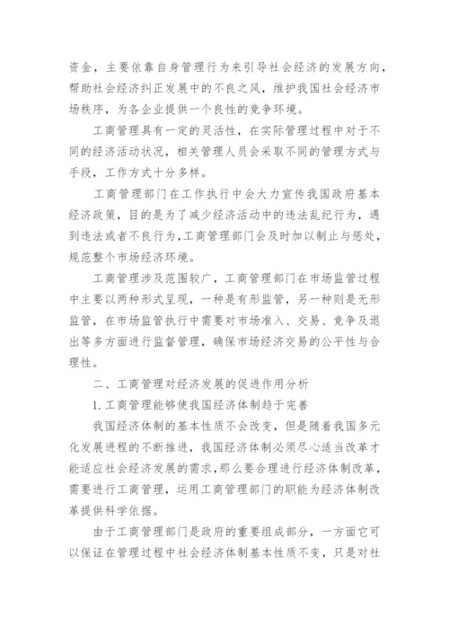 工商管理对经济发展的促进作用论文.docx