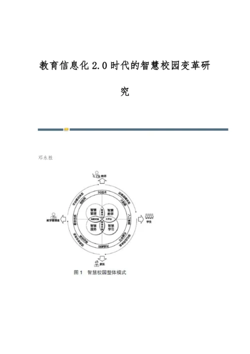 教育信息化2.0时代的智慧校园变革研究.docx