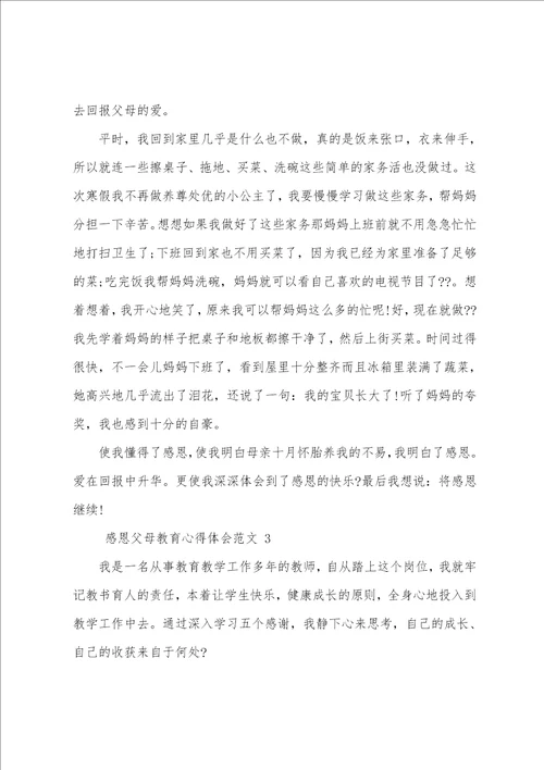 感恩父母教育心得体会范文四篇