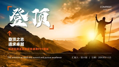 励志风攀登大气商务转正述职报告通用PPT模版