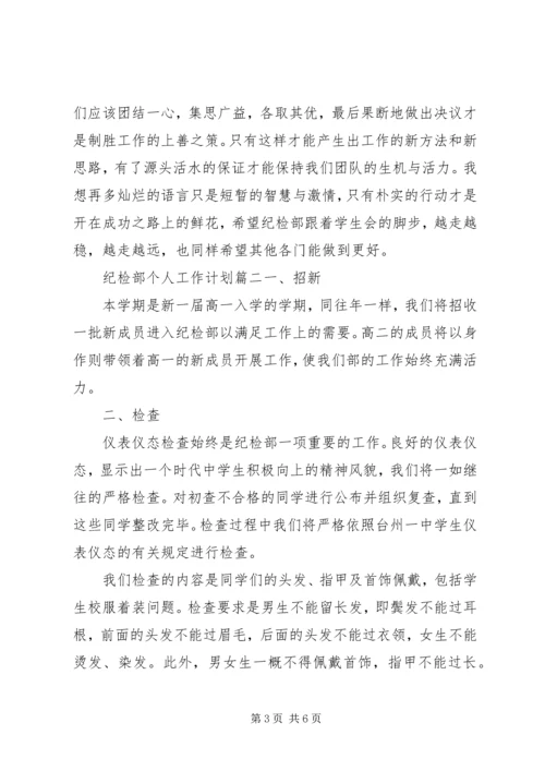 纪检部个人工作计划.docx