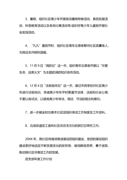 社区团支部年度工作计划.docx