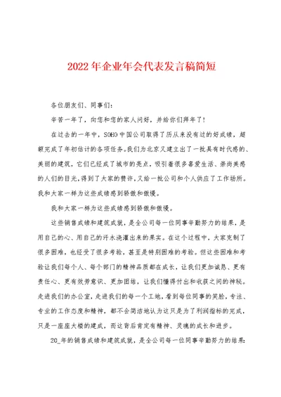 2022年企业年会代表发言稿简短