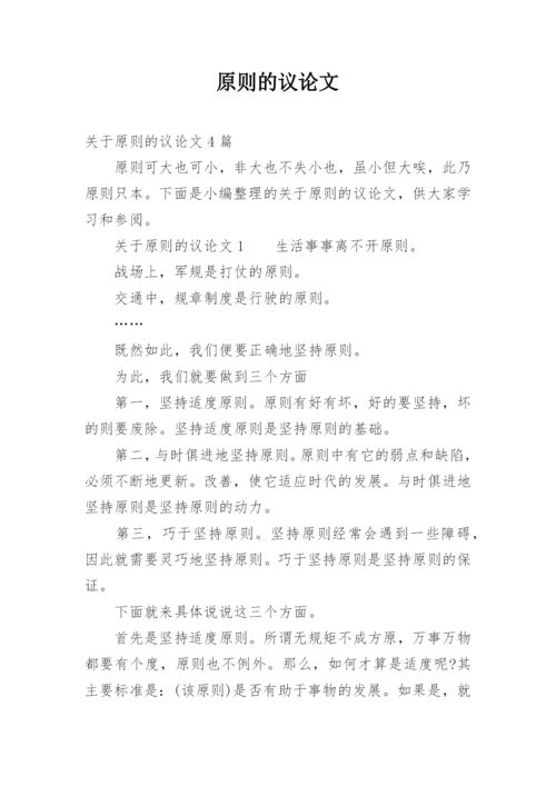 原则的议论文.docx