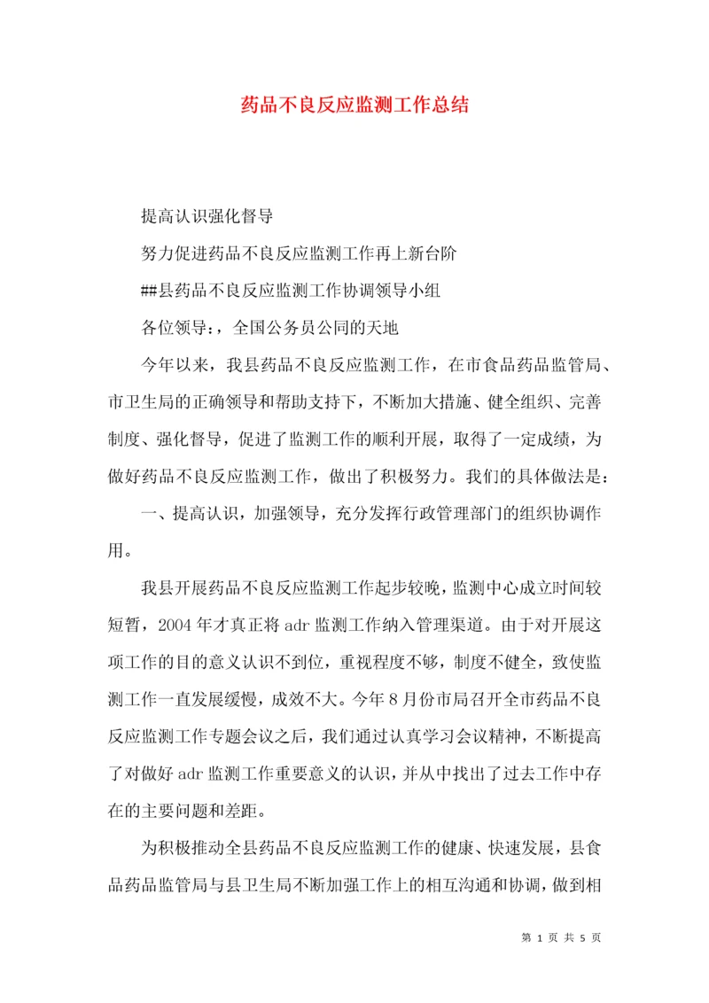 药品不良反应监测工作总结.docx