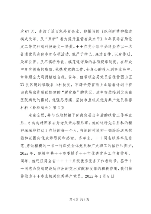 市直机关优秀共产党员推荐材料（检验局长） (4).docx