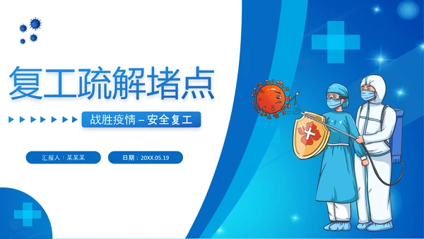 企业安全复工疏解堵点PPT模板