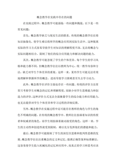 概念教学在实践中存在的问题.docx