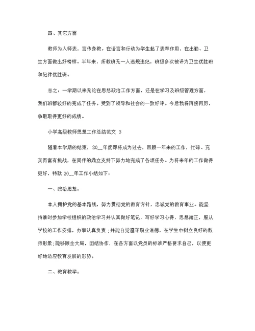 小学高级教师思想工作总结范文五篇
