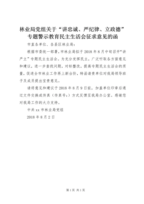 林业局党组关于“讲忠诚、严纪律、立政德”专题警示教育民主生活会征求意见的函.docx