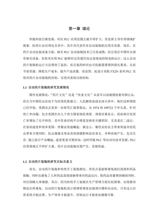 基于PLC的自动药片装瓶机控制新版系统的设计.docx