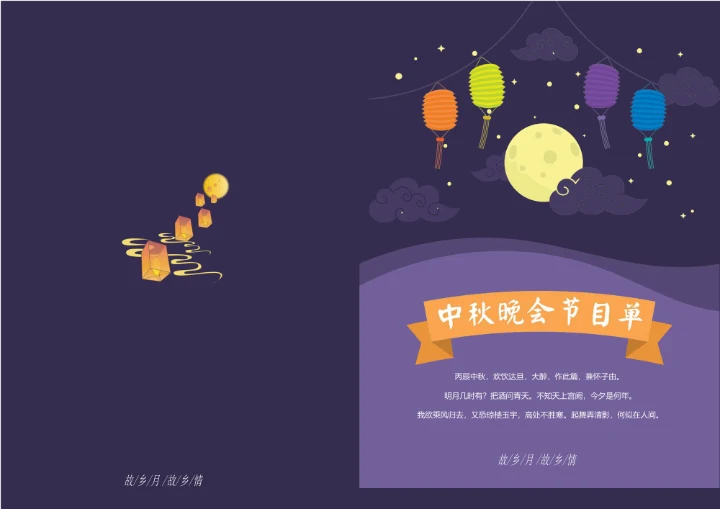 高端大气简洁中秋节节目单模板