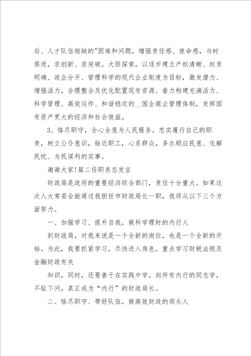 任职表态发言范文通用8篇