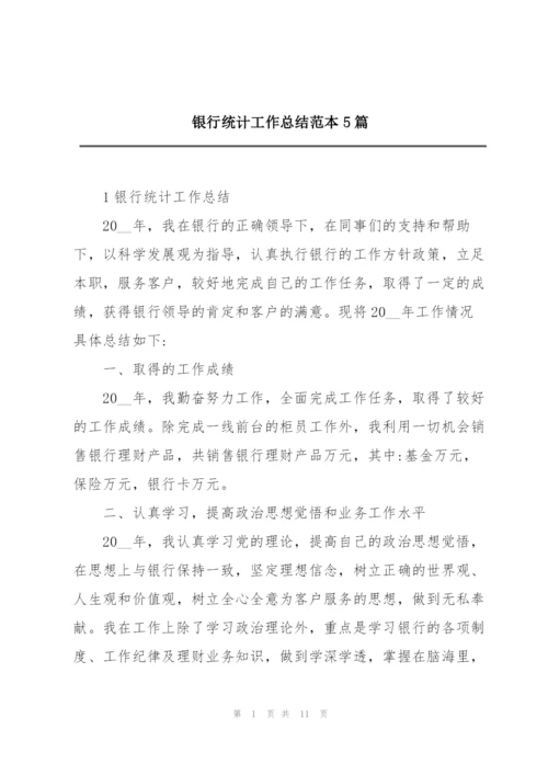 银行统计工作总结范本5篇.docx