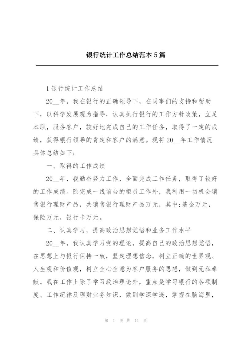 银行统计工作总结范本5篇.docx