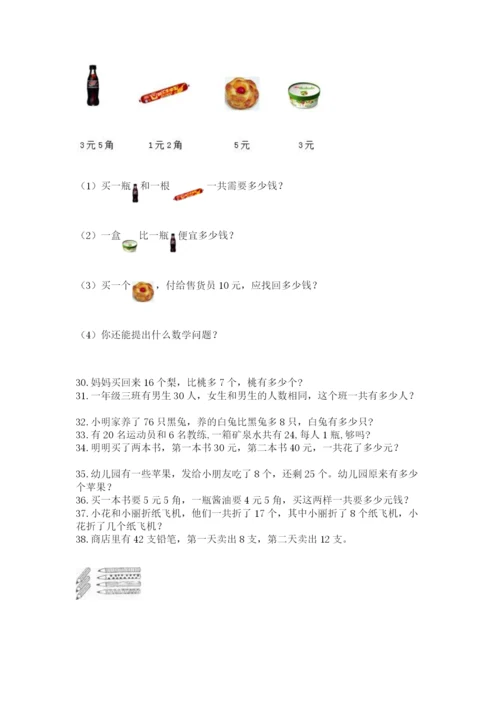 一年级下册数学解决问题50道(考试直接用)word版.docx