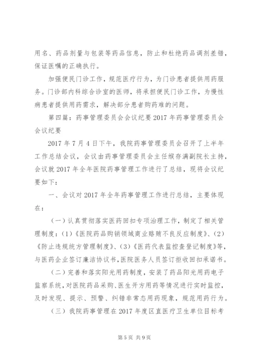 药事管理委员会会议准备.docx