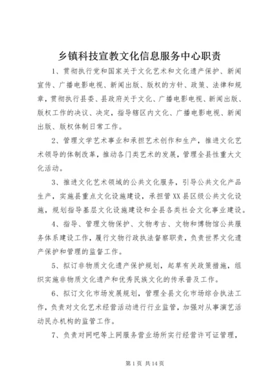 乡镇科技宣教文化信息服务中心职责.docx