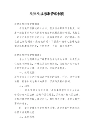 法律法规标准管理制度.docx