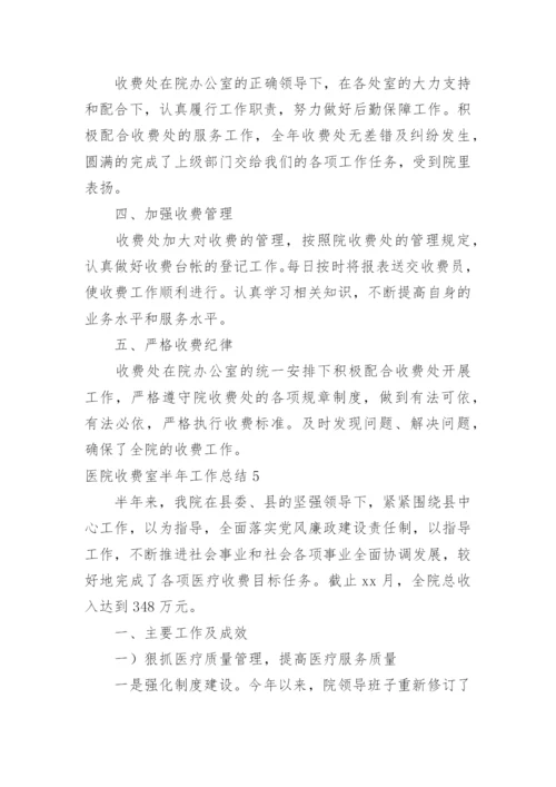 医院收费室半年工作总结.docx