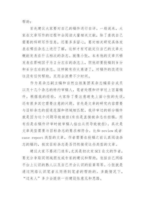 SCI论文发表目标杂志选择的技巧.docx