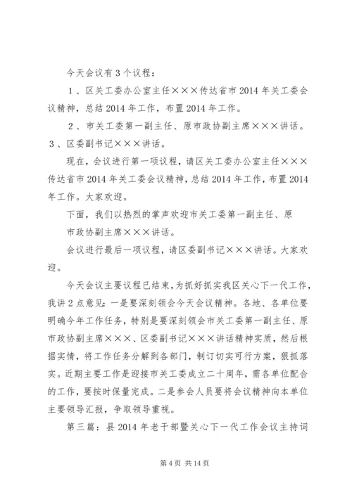 关心下一代工作会议主持词_1.docx