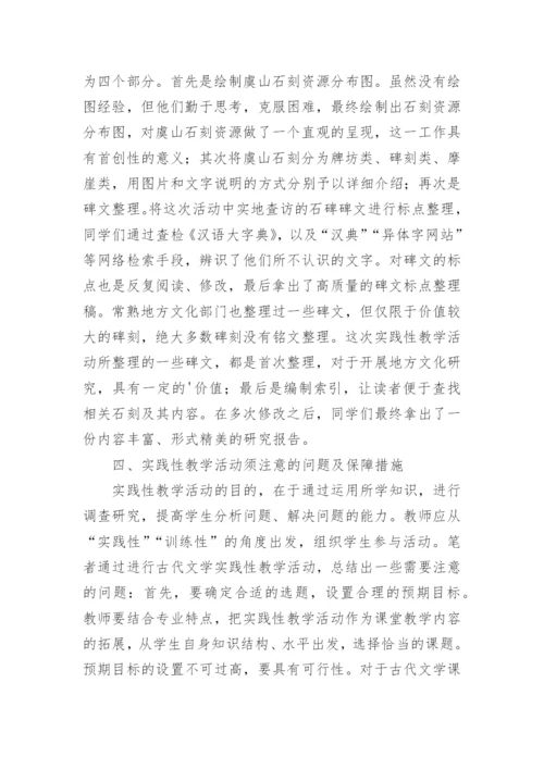 古代文学实践性教学论文.docx