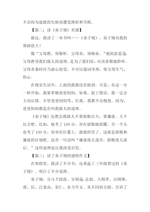 弟子规读后感300字-2.docx